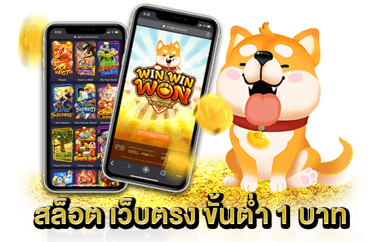 ทำไม ฝาก-ถอนขั้นต่ำ 1 บาท ถึงดี?